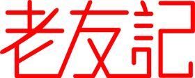 老友记斗地主活动预告海报