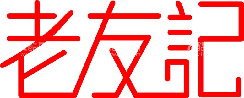 编号：31236511270303318290【酷图网】源文件下载-老友记