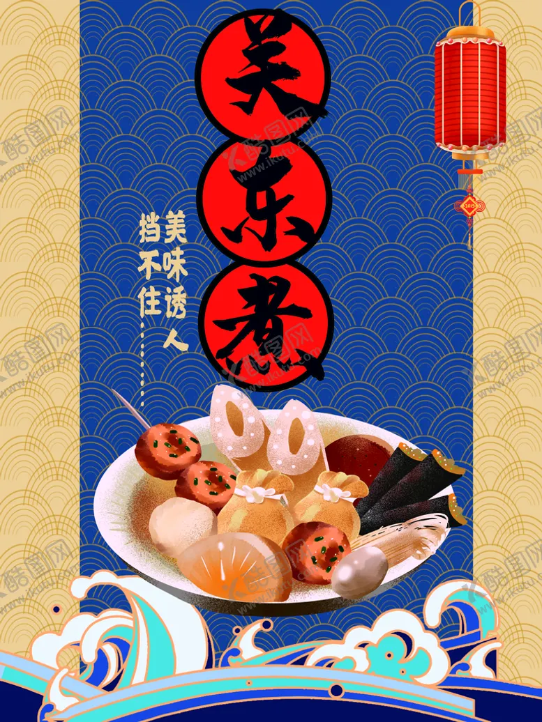 编号：76145209180631284931【酷图网】源文件下载-关东煮