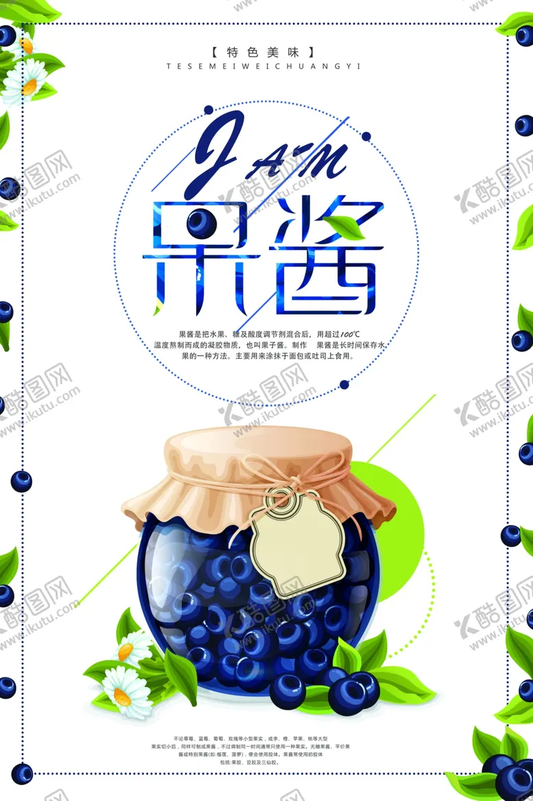 编号：51677805081554305866【酷图网】源文件下载-创意简约果酱创意海报