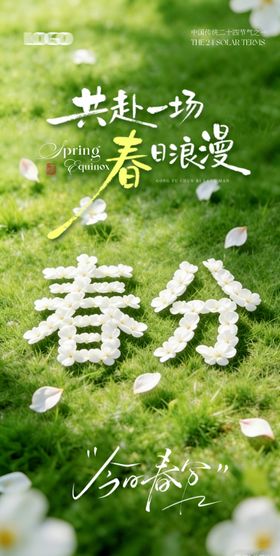 春分海报