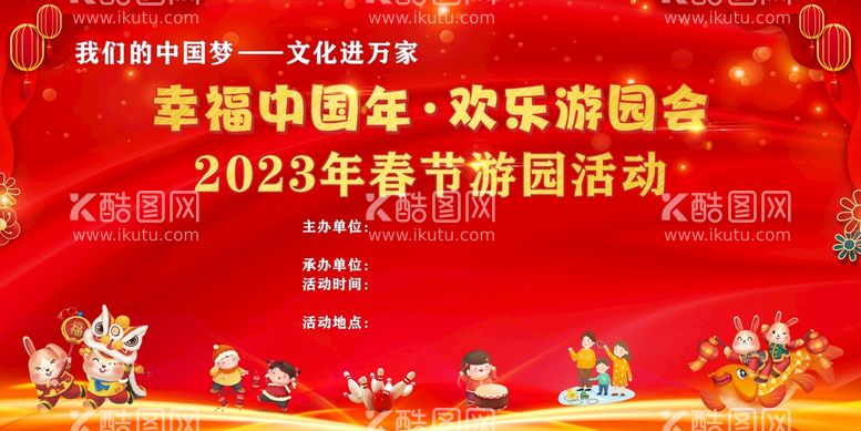 编号：56124910121430081075【酷图网】源文件下载-幸福中国年欢乐游园会