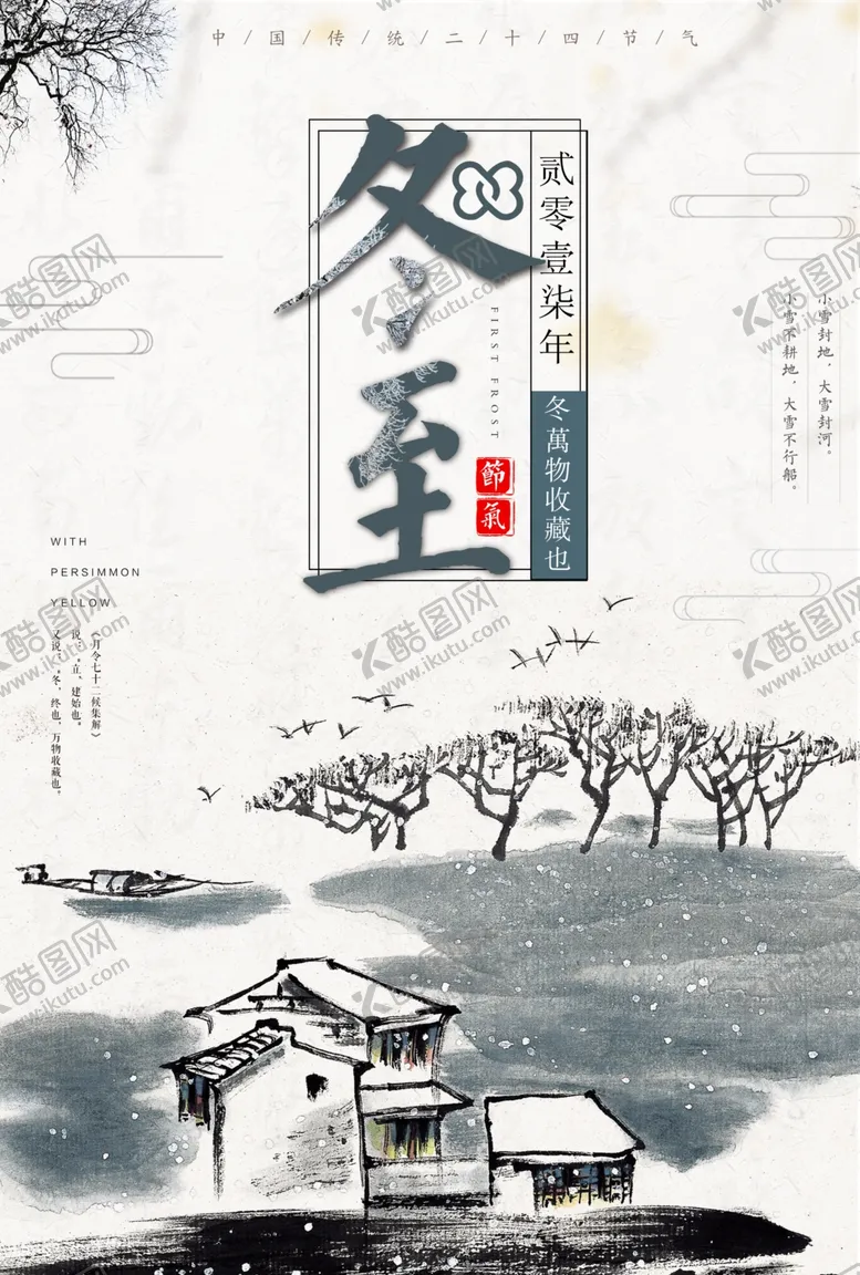 编号：78068102071510415435【酷图网】源文件下载-冬至海报