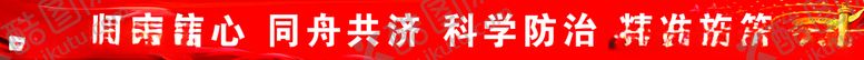 编号：49092807121732328490【酷图网】源文件下载-标语