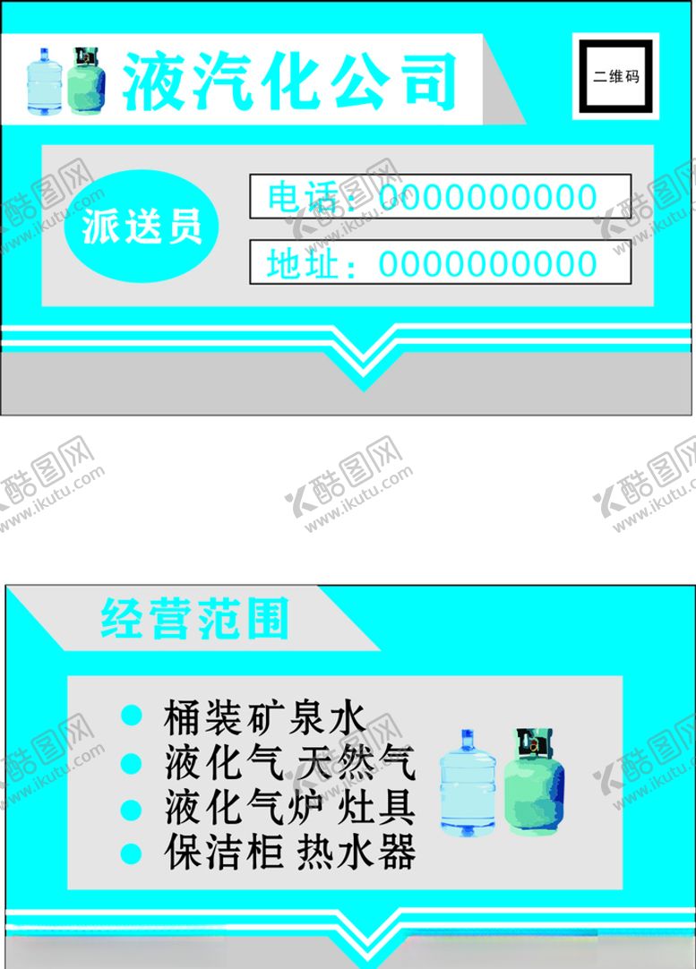编号：80405704240733415182【酷图网】源文件下载-液化气名片
