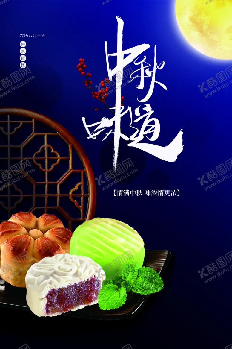 编号：31496902212203338571【酷图网】源文件下载-中秋节日海报展板