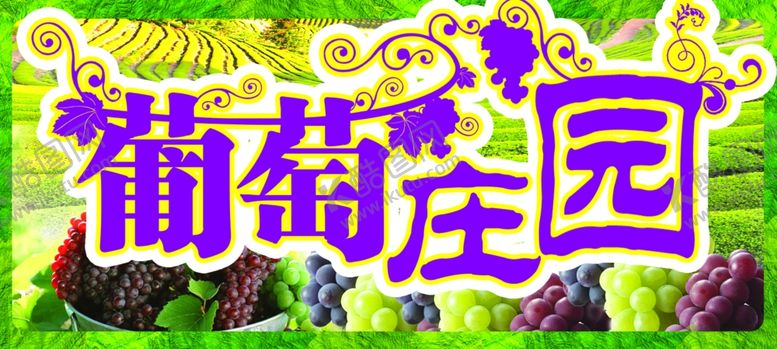 编号：19301110251302311942【酷图网】源文件下载-葡萄庄园