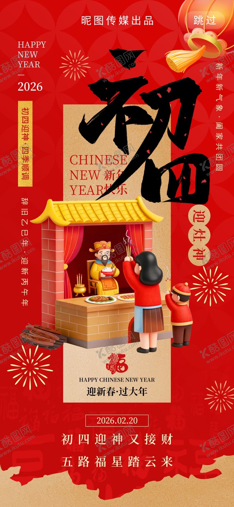 编号：49959404022151136894【酷图网】源文件下载-大年初四迎灶神年俗3d风海报