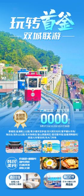 玩转首尔釜山旅游海报