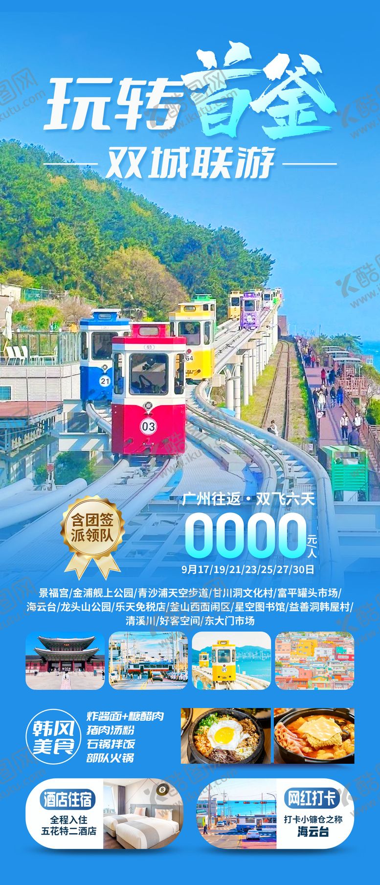 编号：17936107161700239789【酷图网】源文件下载-玩转首尔釜山旅游海报