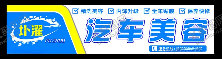 编号：86741302131041488179【酷图网】源文件下载-汽车美容精洗美容