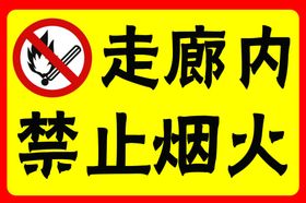 酒店走廊内禁止烟火