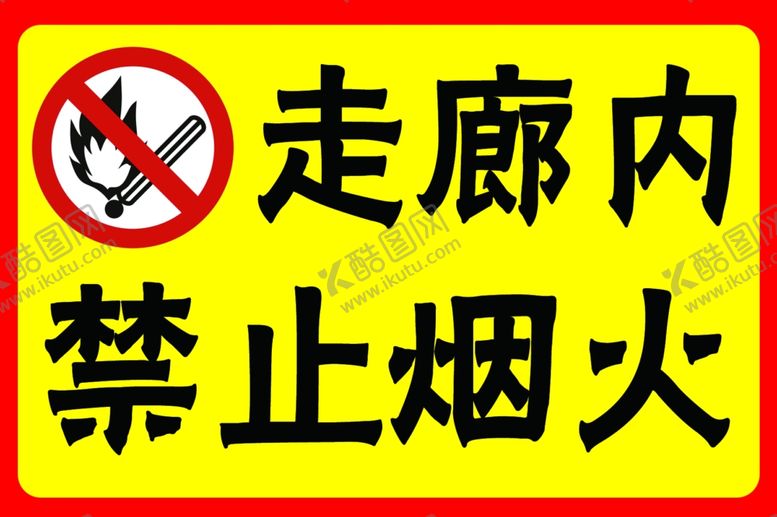 编号：99310410252128041096【酷图网】源文件下载-酒店走廊内禁止烟火