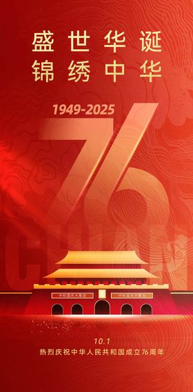 国庆节宣传海报