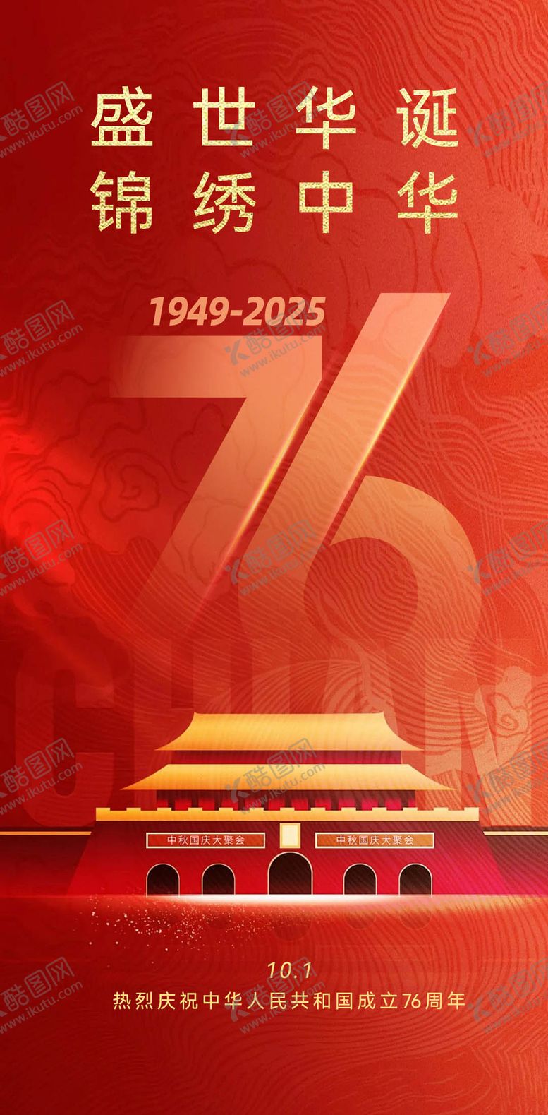 编号：99169009091555554143【酷图网】源文件下载-国庆节宣传海报