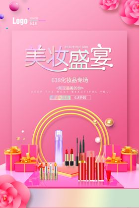 化妆品618海报