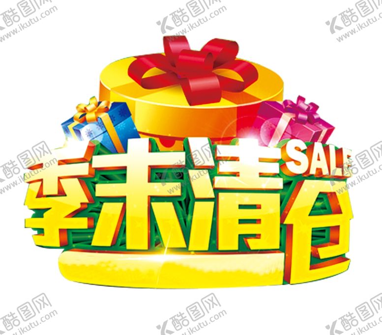 编号：29664705171912109061【酷图网】源文件下载-大清仓