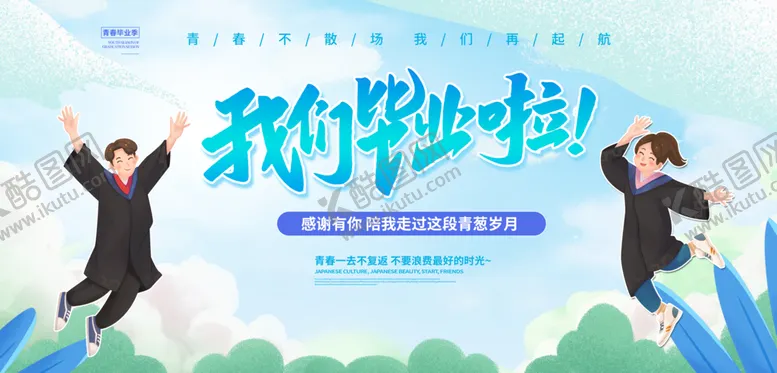 编号：75268909200451435412【酷图网】源文件下载-毕业季