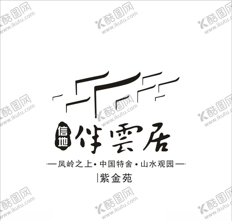 编号：68814307121034521036【酷图网】源文件下载-信地伴云居