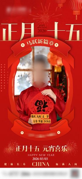 正月十五送祝福海报