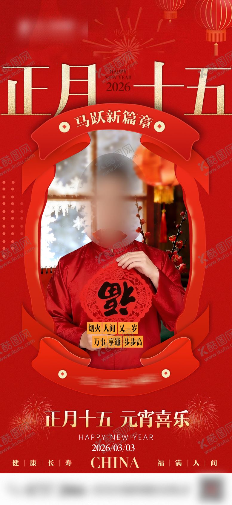 编号：99897802270218298756【酷图网】源文件下载-正月十五送祝福海报