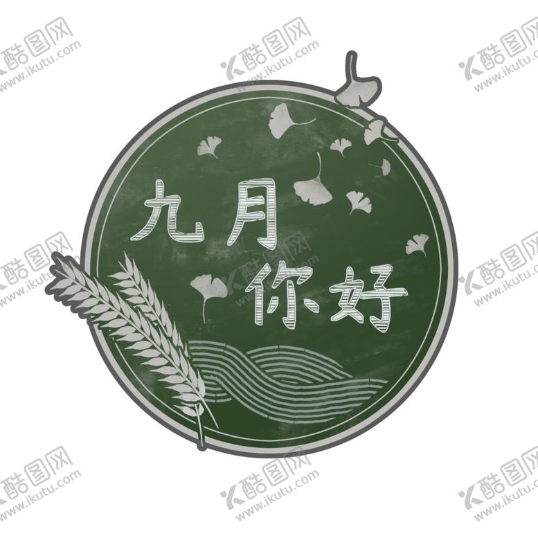 编号：74464410060014405300【酷图网】源文件下载-九月你好
