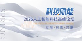 科技人工智能高峰论坛