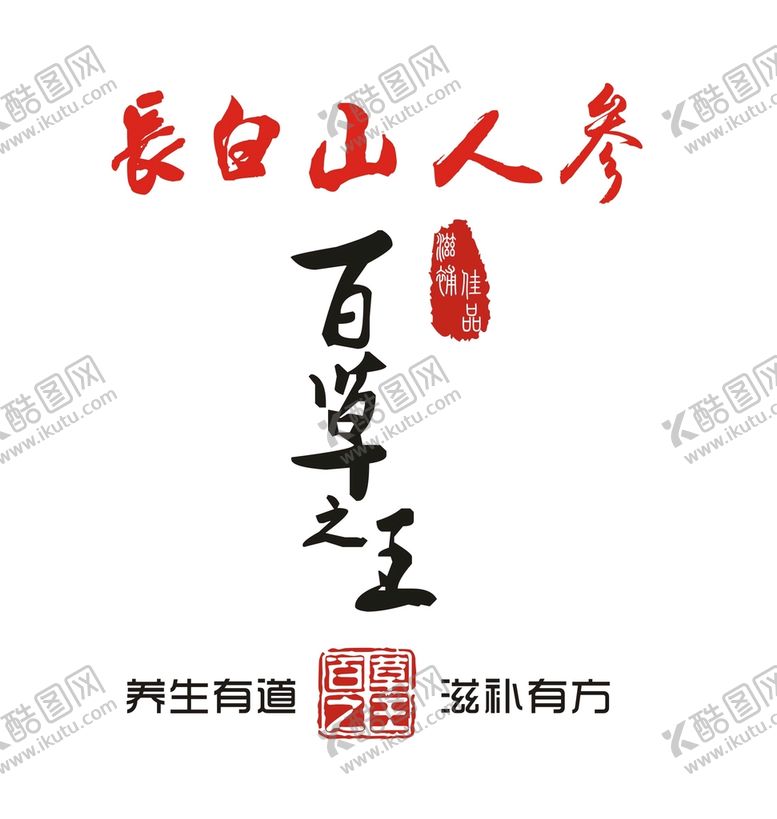 编号：66038001140241548871【酷图网】源文件下载-长白山人参字体