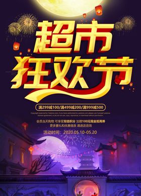超市促销海报