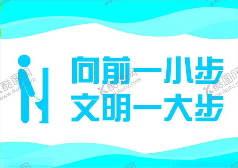 编号：70673302071658339258【酷图网】源文件下载-向前一小步文明一大步