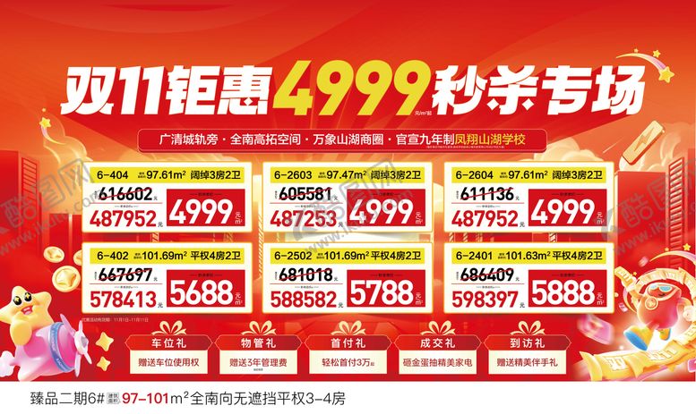 编号：10362911090101037956【酷图网】源文件下载-双11钜惠4999秒杀专场