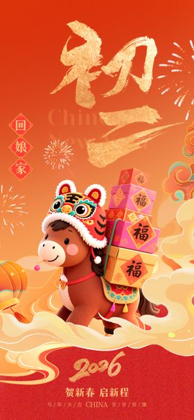 2026年马年初二祝福海报