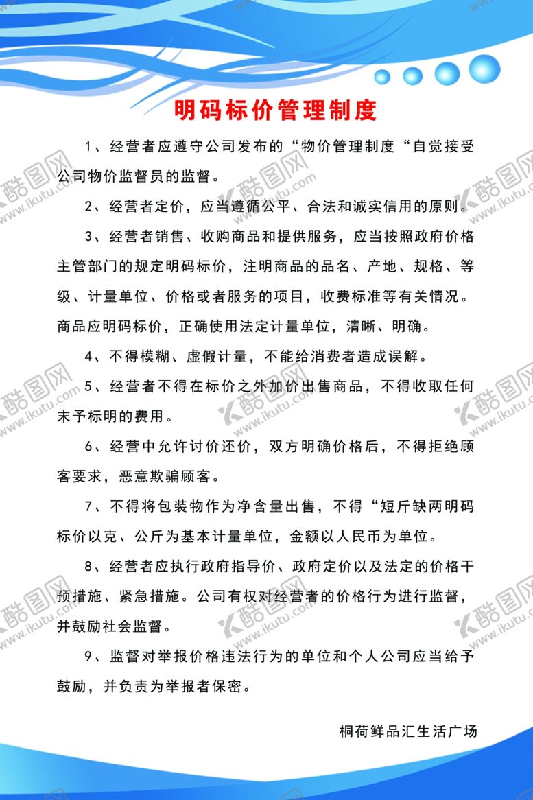 编号：59966209291037569623【酷图网】源文件下载-明码标价管理制度