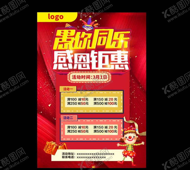 编号：78704009141951479807【酷图网】源文件下载-愚人节感恩钜惠海报