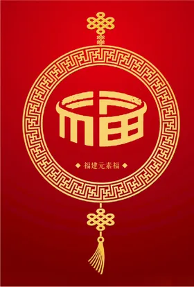 福建元素（福）