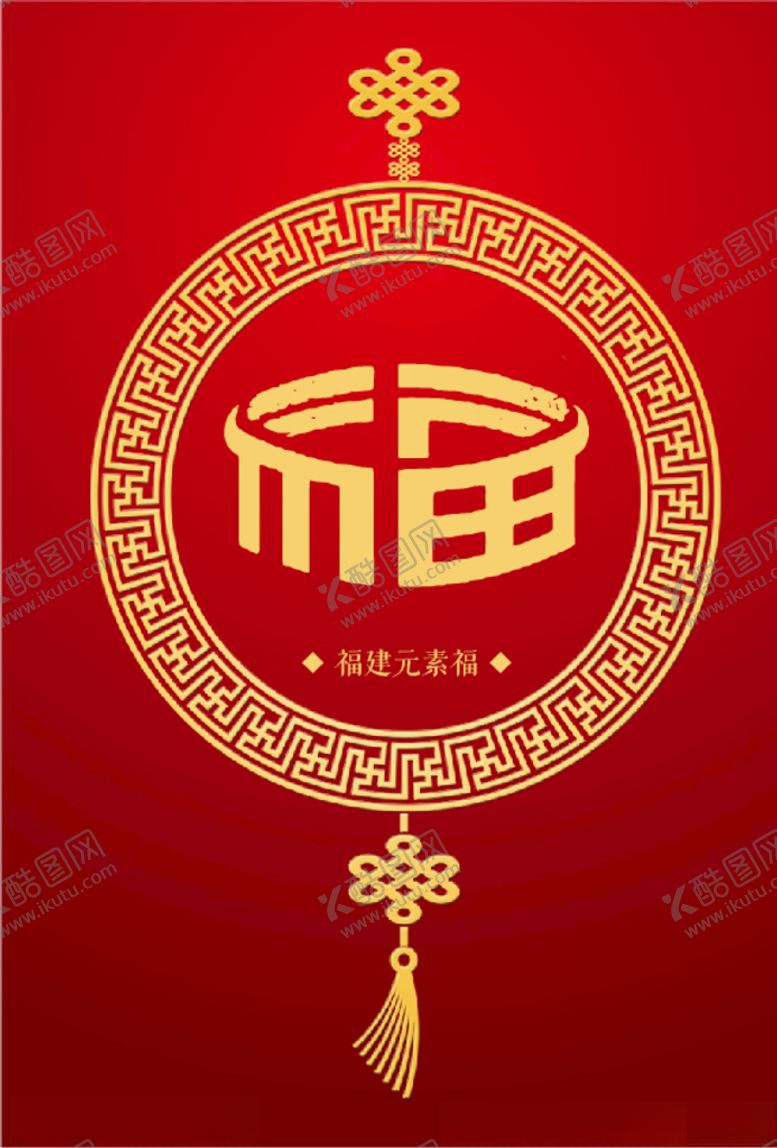 编号：38763209262302084842【酷图网】源文件下载-福建元素（福）