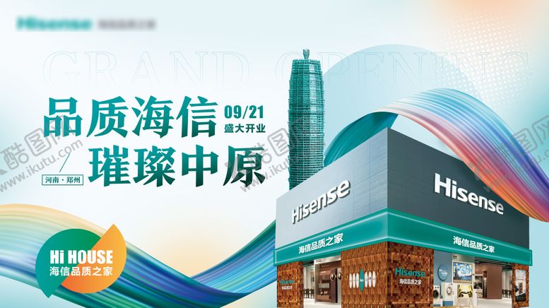 编号：61597001251838345905【酷图网】源文件下载-家电开业kv