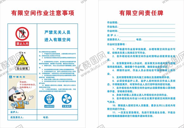 编号：60961501151201509797【酷图网】源文件下载-有限空间作业责任牌