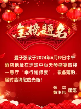 金榜题名海报舞台背景喜状元宴