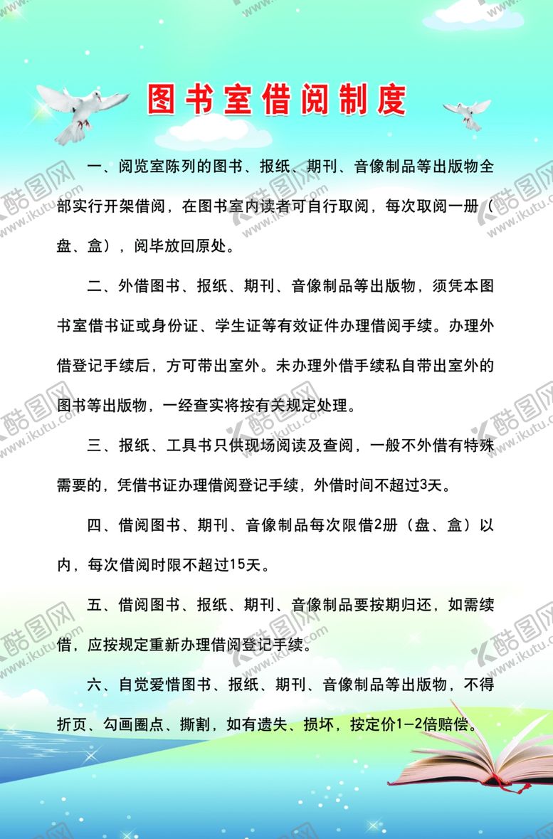 编号：80926805060020064391【酷图网】源文件下载-图书室借阅制度