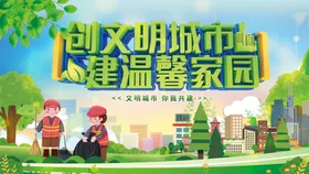 创建文明城市环保展板