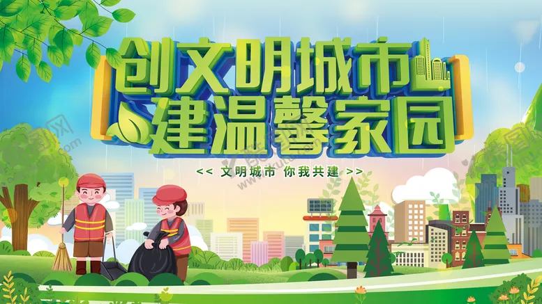 编号：47513009190103562518【酷图网】源文件下载-创建文明城市