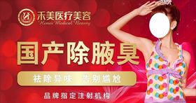 国产除腋臭