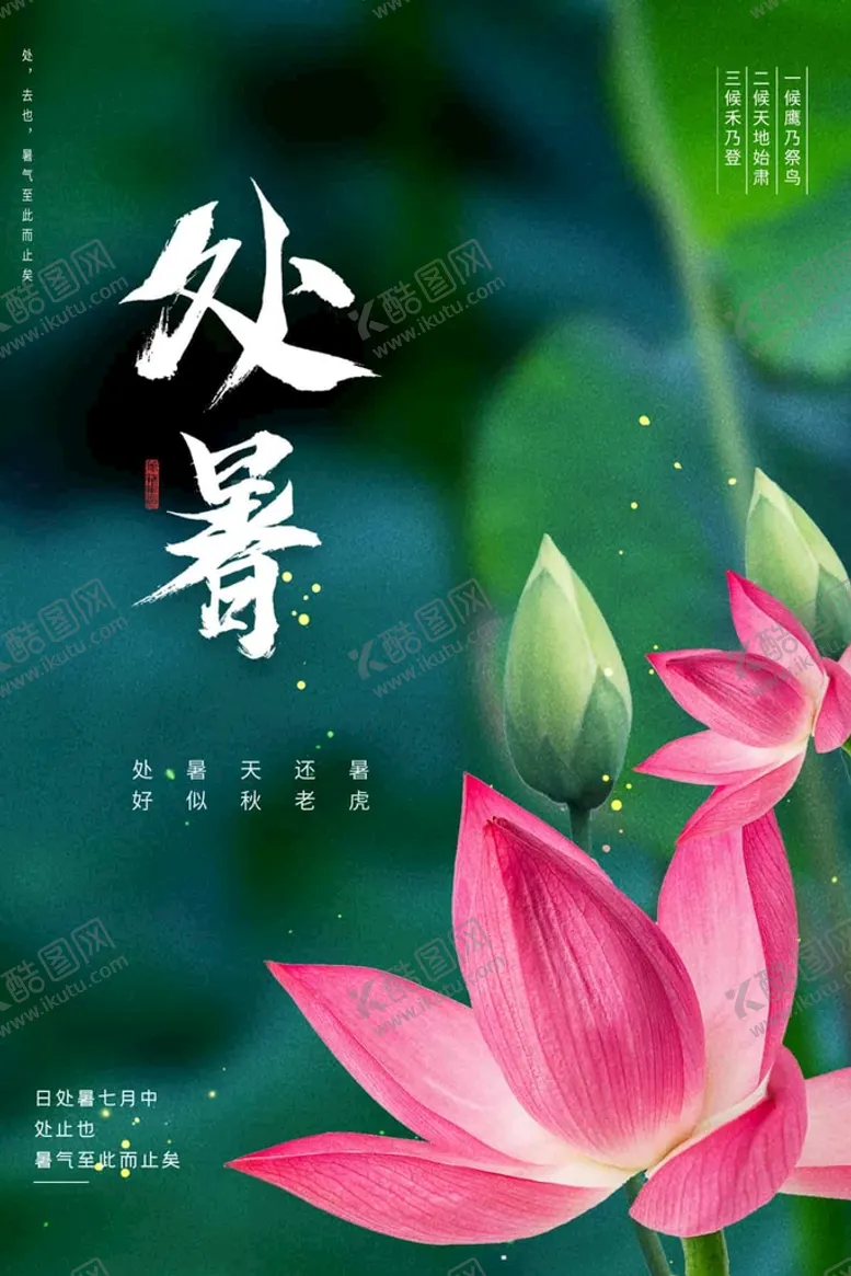 编号：42007111061434119120【酷图网】源文件下载-处暑 