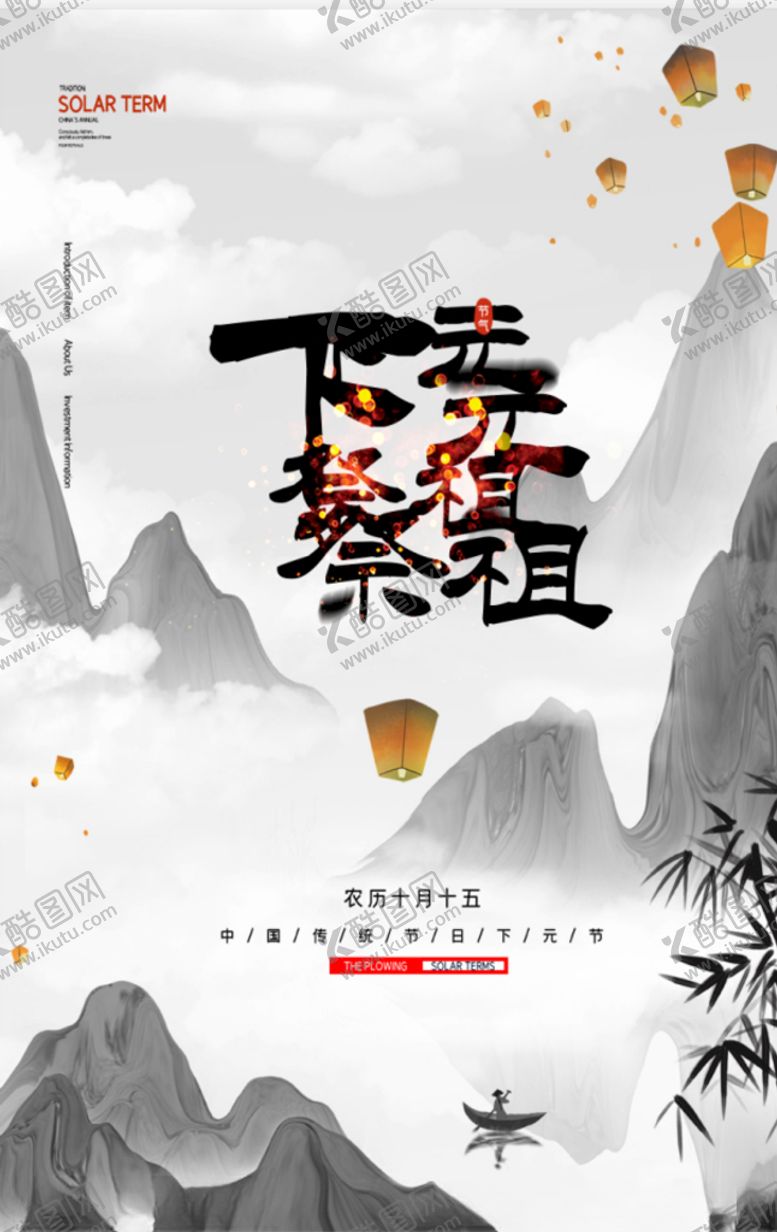 编号：16350005111253435998【酷图网】源文件下载-下元节