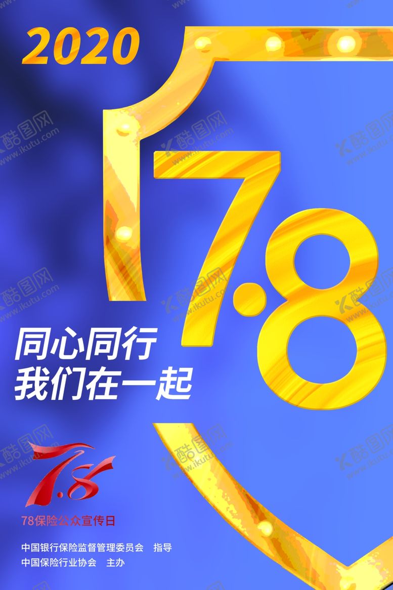 编号：32468207140316541321【酷图网】源文件下载-7.8同行同行我们在一起