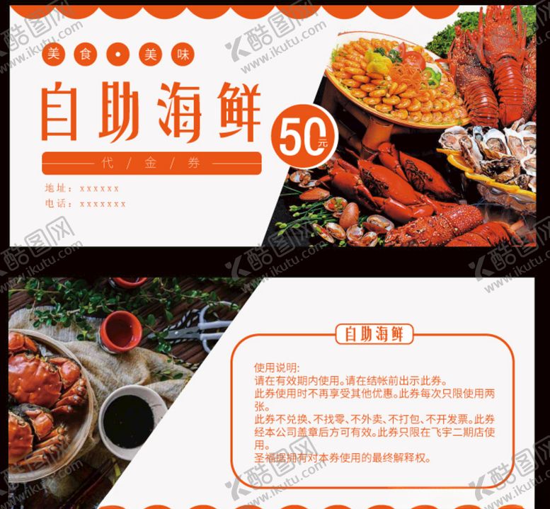 编号：85610610312127145367【酷图网】源文件下载-海鲜自助餐代金券