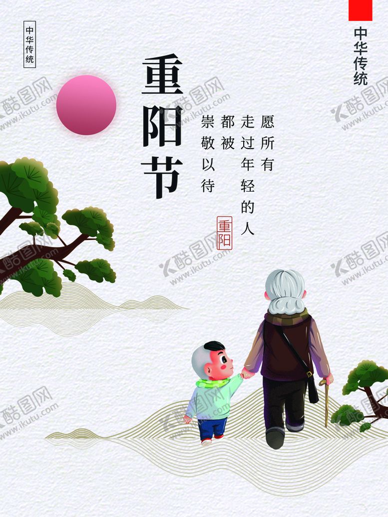 编号：96732009140312112753【酷图网】源文件下载-重阳节