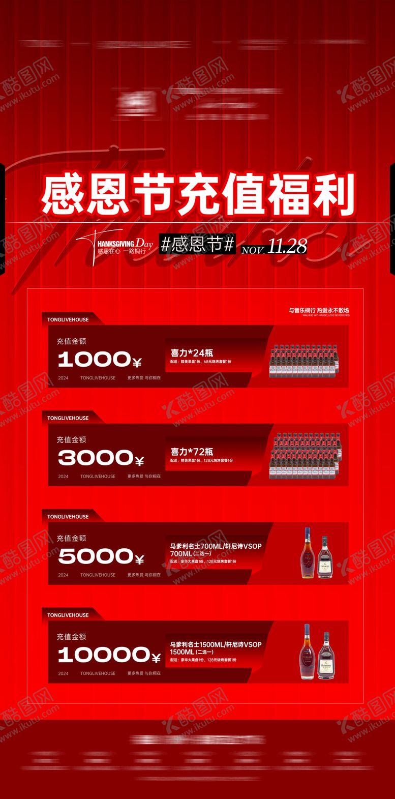 编号：88821007281718425493【酷图网】源文件下载-酒水充值海報