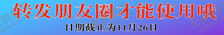 编号：01325710011657271786【酷图网】源文件下载-转发朋友圈